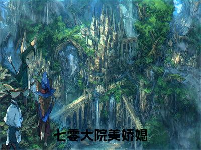 萧水生姜枣（七零大院美娇媳）全文免费阅读-小说萧水生姜枣大结