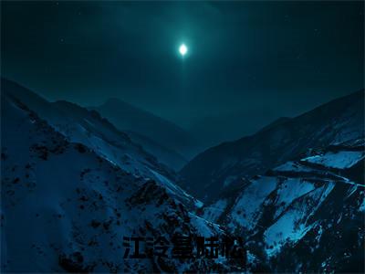 江泠星陆松（江泠星陆松）全文免费阅读无弹窗大结局_（江泠星陆松免费阅读全文大结局）最新章节列表