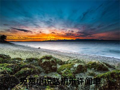 热点小说赵初禾许闻聿，赵初禾许闻聿免费章节阅读