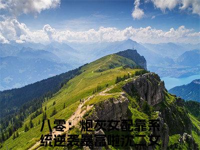 八零：炮灰女配靠系统逆袭暴富啦沈二女全文免费阅读 八零：炮灰女配靠系统逆袭暴富啦沈二女章节免费阅读