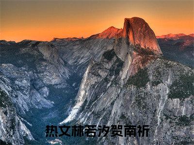林若汐贺南祈林若汐贺南祈全文免费阅读_林若汐贺南祈无弹窗最新章节