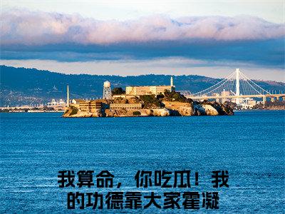 (我算命，你吃瓜！我的功德靠大家霍凝)最新章节在线阅读-小说无弹窗免费阅读