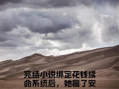 绑定花钱续命系统后，她疯了安瑾年（绑定花钱续命系统后，她疯了安瑾年）全文免费阅读大结局-（绑定花钱续命系统后，她疯了安瑾年）最新章节阅读