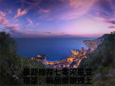 七零灾星变福星，极品爹娘拽上天苏长欢（七零灾星变福星，极品爹娘拽上天苏长欢）最新章节阅读-七零灾星变福星，极品爹娘拽上天苏长欢小说大结局