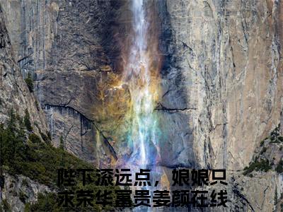 陛下滚远点，娘娘只求荣华富贵姜颜免费阅读最新章节列表_笔趣阁