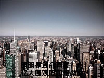 (番外)+(全文)明明是算命直播，十亿人围观吃瓜洛桑桑小说免费下载阅读明明是算命直播，十亿人围观吃瓜洛桑桑小说最新章节列表_笔趣阁（明明是算命直播，十亿人围观吃瓜洛桑桑）