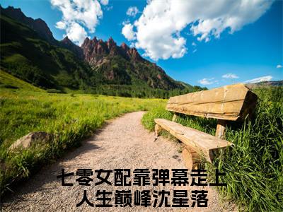 沈星落的小说主角（七零女配靠弹幕走上人生巅峰）免费阅读_七零女配靠弹幕走上人生巅峰热搜小说完结版阅读