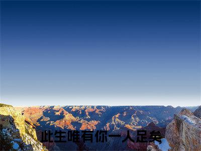 南忝暖陆络衡（此生唯有你一人足矣小说）全文免费阅读无弹窗大结局_（此生唯有你一人足矣）小说最新章节列表