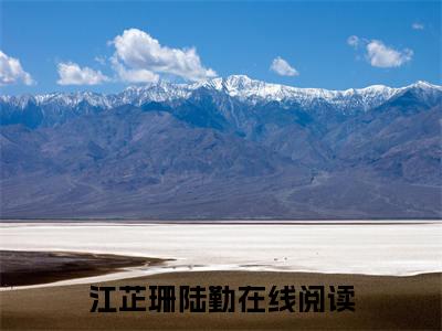 江芷珊陆勤全文免费阅读无弹窗大结局-江芷珊陆勤(江芷珊陆勤小说)最新章节-笔趣阁