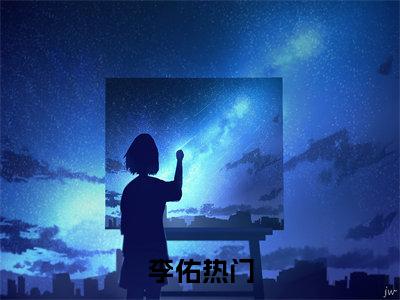 李佑结局_（大唐：毒士皇子，李世民都劝我收手）李佑最新章节列表_笔趣阁