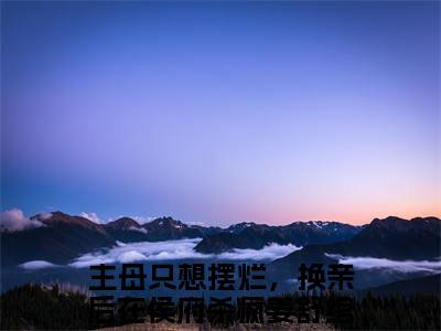 主母只想摆烂，换亲后在侯府杀疯姜舒绾全文+后续（主母只想摆烂，换亲后在侯府杀疯姜舒绾）全文免费阅读无弹窗大结局_（主母只想摆烂，换亲后在侯府杀疯姜舒绾免费阅读全文大结局）最新章节列表_笔趣阁（主母只想摆烂，换亲后在侯府杀疯姜舒绾）