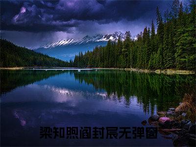 梁知煦阎封宸全文免费在线阅读_（梁知煦阎封宸全文免费阅读无弹窗大结局）梁知煦阎封宸最新章节列表_笔趣阁