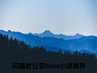 姜沫墨景天（闪婚老公变boss）全文免费阅读无弹窗大结局_姜沫墨景天闪婚老公变boss_笔趣阁