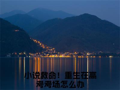 救命！重生在高考考场怎么办（楚夕月司砚）免费阅读无弹窗大结局-楚夕月司砚（最新全章节大结局）全文阅读