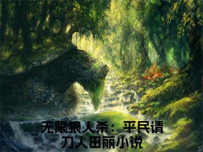 无限狼人杀：平民请刀人田丽（无限狼人杀：平民请刀人田丽全文小说）全文免费阅读无弹窗大结局_无限狼人杀：平民请刀人田丽全文免费阅读最新章节列表_笔趣阁