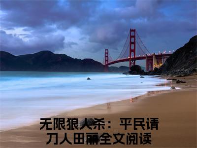 小说无限狼人杀：平民请刀人田丽免费阅读-（无限狼人杀：平民请刀人田丽）全文无弹窗阅读