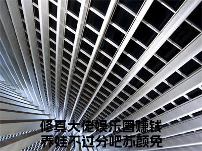 老书虫推荐修真大佬娱乐圈赚钱养娃不过分吧苏颜小说-修真大佬娱乐圈赚钱养娃不过分吧苏颜小说全章节阅读