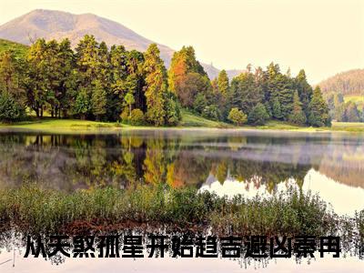从天煞孤星开始趋吉避凶秦冉小说全文（从天煞孤星开始趋吉避凶秦冉）全文免费阅读无弹窗大结局_从天煞孤星开始趋吉避凶秦冉小说免费最新章节列表_笔趣阁（从天煞孤星开始趋吉避凶秦冉）