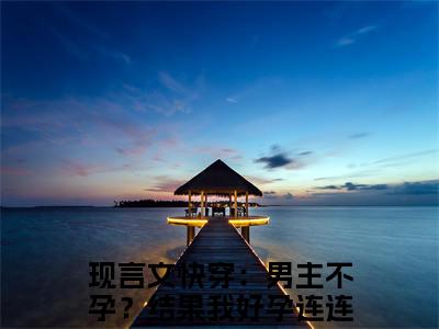 快穿：男主不孕？结果我好孕连连楚轻小说全文免费阅读无弹窗，快穿：男主不孕？结果我好孕连连楚轻在线阅读无弹窗