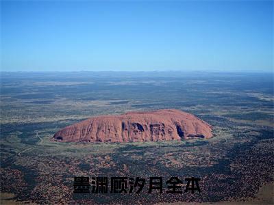 墨渊顾汐月(墨渊顾汐月）全文免费阅读无弹窗大结局_(墨渊顾汐月全文阅读）墨渊顾汐月最新章节列表_笔趣阁（墨渊顾汐月）