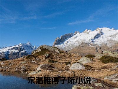 宋温雅傅子珩（宋温雅傅子珩）全文免费阅读无弹窗_宋温雅傅子珩最新小说_笔趣阁（宋温雅傅子珩）