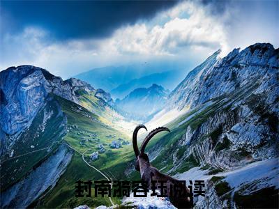 封南漪容珏小说全文(封南漪容珏)全文免费阅读无弹窗大结局_ 封南漪容珏全文免费阅读最新章节列表