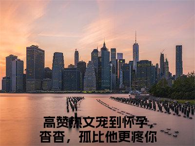 宠到怀孕，杳杳，孤比他更疼你孟锦月（宠到怀孕，杳杳，孤比他更疼你孟锦月）全文在线阅读无弹窗大结局_(宠到怀孕，杳杳，孤比他更疼你孟锦月免费阅读全文大结局)最新章节列表_笔趣阁（宠到怀孕，杳杳，孤比他更疼你孟锦月）