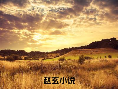 赵玄（镇妖）全文免费阅读无弹窗大结局_（赵玄免费阅读全文大结局）最新章节列表