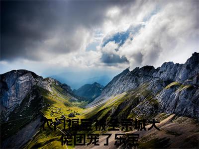 农门福宝被全京城大佬团宠了乐宝小说（农门福宝被全京城大佬团宠了乐宝）全文免费阅读无弹窗大结局_农门福宝被全京城大佬团宠了乐宝小说免费阅读_笔趣阁
