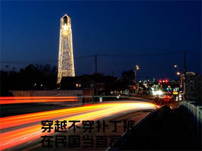 主人公叫（穿越不穿补丁裤，我在民国当首富卫渺）的小说-穿越不穿补丁裤，我在民国当首富卫渺免费阅读最新章节列表_笔趣阁