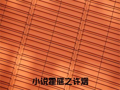 霍庭之许烟在线阅读无弹窗_霍庭之许烟最新章节列表_笔趣阁