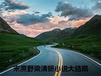 宋原野梁清妍（宋原野梁清妍）全文免费阅读无弹窗大结局_宋原野梁清妍免费阅读最新章节列表_笔趣阁（宋原野梁清妍）