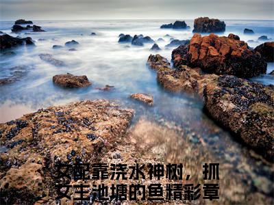 林舒月江鸿（女配靠浇水神树，抓女主池塘的鱼）小说全文无删减版完整版_林舒月江鸿最新章节列表_笔趣阁