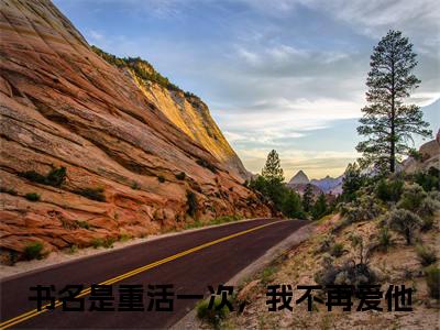 秦时张悦（重活一次，我不再爱他）全文免费阅读无弹窗大结局_秦时张悦最新章节列表_笔趣阁