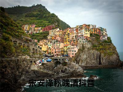 宋安泽秋晚清全文（宋安泽秋晚清）全文免费阅读无弹窗大结局_（宋安泽秋晚清全文）宋安泽秋晚清全文最新章节列表_笔趣阁（宋安泽秋晚清全文）