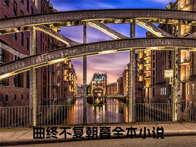 曲终不复朝暮（周栖林杨维轩）小说全文免费阅读-曲终不复朝暮免费阅读完整版