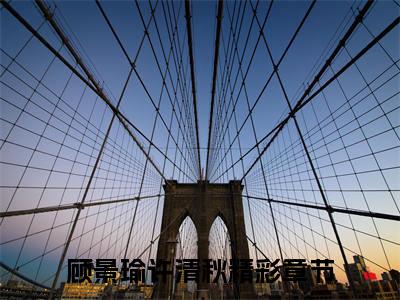 曾经沧海难为水（顾景瑜许清秋）小说全文免费阅读-曾经沧海难为水免费阅读完整版