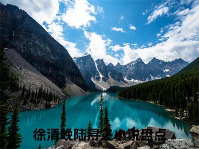 徐清晚陆浔之抖音新上热文分享徐清晚陆浔之-小说全文阅读