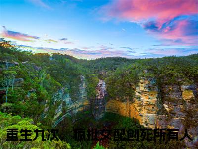 乔思钰祁衍（重生九次，疯批女配创死所有人）热门小说最新章节阅读-（乔思钰祁衍）重生九次，疯批女配创死所有人全文免费阅读
