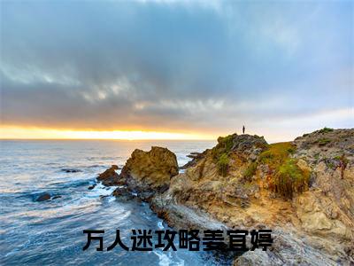 万人迷攻略姜宜婷无弹窗（万人迷攻略姜宜婷）全文免费阅读无弹窗大结局_(万人迷攻略姜宜婷)万人迷攻略姜宜婷最新章节列表_笔趣阁（万人迷攻略姜宜婷）