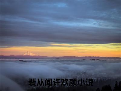 裴从闻许欢颜(裴从闻许欢颜)全文免费阅读无弹窗_(裴从闻许欢颜)裴从闻许欢颜最新章节列表笔趣阁（裴从闻许欢颜）