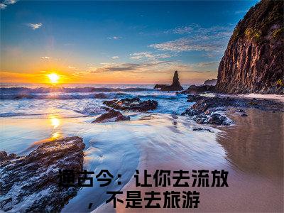 许凉栀沈清黎（许凉栀沈清黎）全文免费阅读无弹窗_通古今：让你去流放，不是去旅游全文免费阅读最新章节大结局