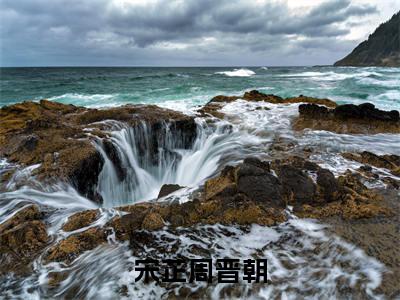 宋芷周晋朝（宋芷周晋朝）全文免费阅读无弹窗大结局_宋芷周晋朝全文免费阅读（宋芷周晋朝）最新章节列表_笔趣阁（宋芷周晋朝）