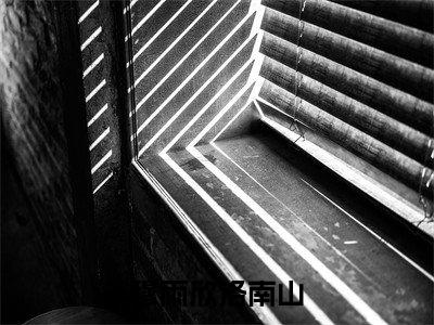 《穆雨欣洛南山》末世精神病玩转娱乐圈顺带搞科研（大结局小说全集完整版）末世精神病玩转娱乐圈顺带搞科研小说_穆雨欣洛南山全文阅读笔趣阁
