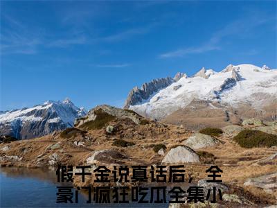假千金说真话后，全豪门疯狂吃瓜（容嘉）无弹窗小说免费阅读_假千金说真话后，全豪门疯狂吃瓜最新章节免费阅读_笔趣阁