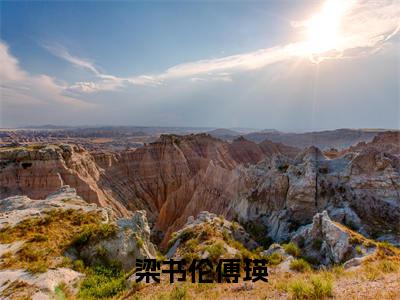 抖音热推梁书伦傅瑛无弹窗阅读梁书伦傅瑛小说免费阅读无弹窗