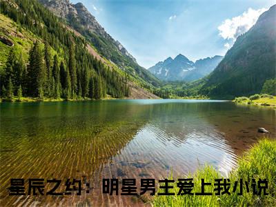 （热推新书）《伊玲宋佳宇》星辰之约：明星男主爱上我无弹窗阅读_伊玲宋佳宇最新章节列表_笔趣阁