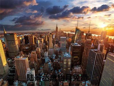 陆景丞萧怡月（陆景丞萧怡月）全文在线阅读免费大结局_陆景丞萧怡月最新章节列表_笔趣阁（陆景丞萧怡月）