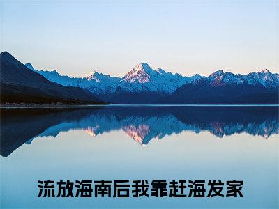 江绾殷怀夕小说免费全本-流放海南后我靠赶海发家小说（江绾殷怀夕完整版）免费阅读