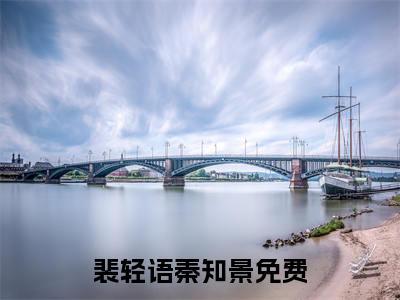 裴轻语秦知景全文（裴轻语秦知景）完整版小说阅读_裴轻语秦知景全本列表免费笔趣阁（裴轻语秦知景）